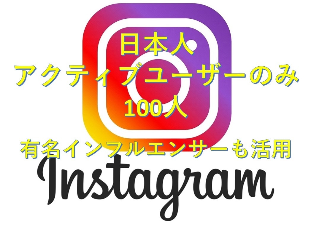 日本人100人インスタフォロワー増やします 【有名インフルエンサー活用】日本人100インスタフォロワー増 イメージ1