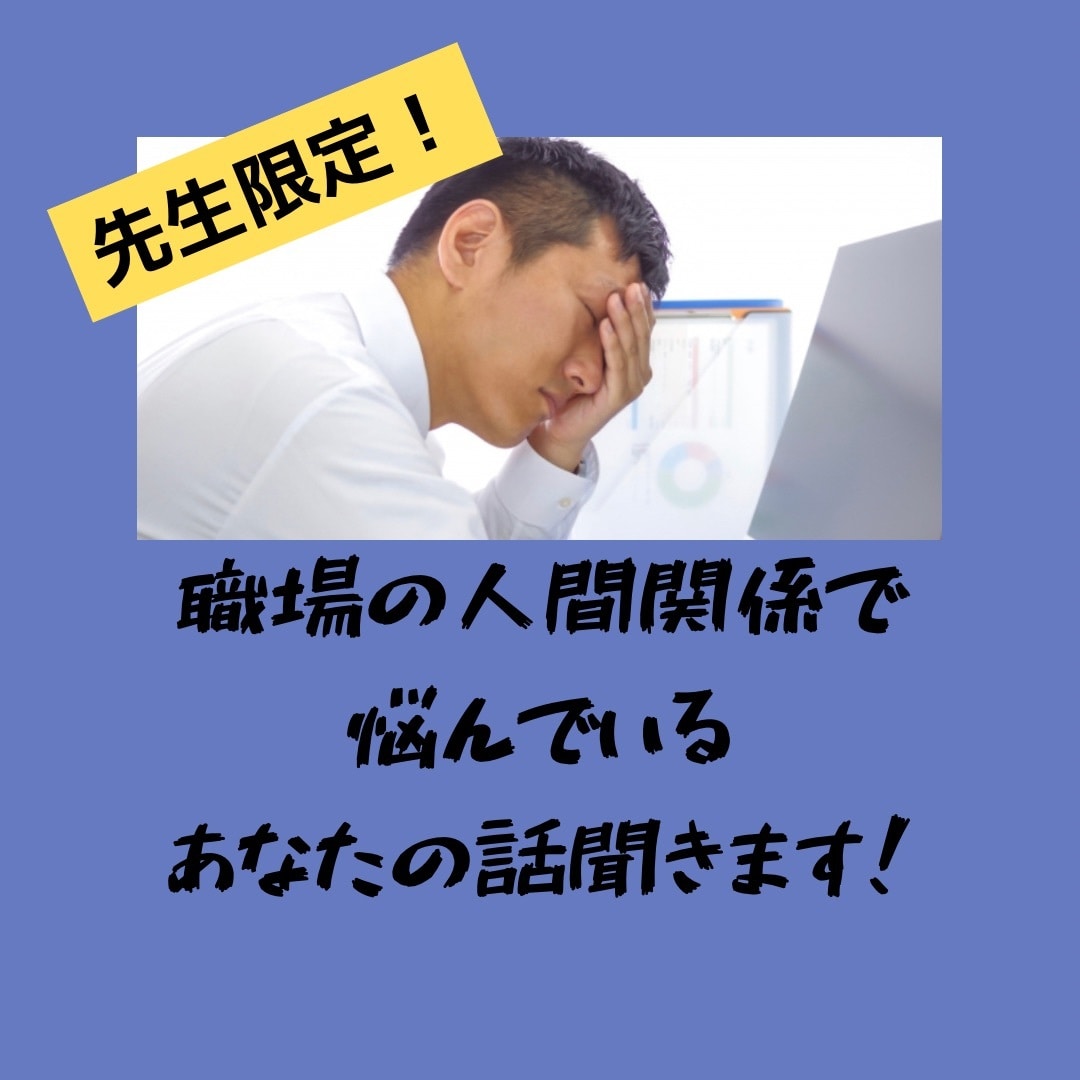 話して楽になりませんか？話聴きます 否定しません！あなたのモヤモヤ、イライラ話してみてください。 イメージ1