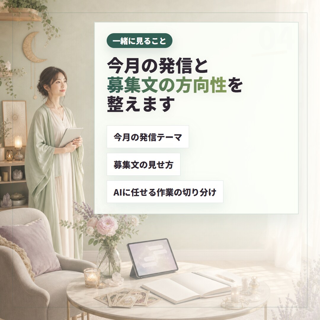 スピ系セラピストのAI発信・商品作成を伴走します 発信・募集文まわりのAI活用を、世界観ごと一緒に調整します イメージ4