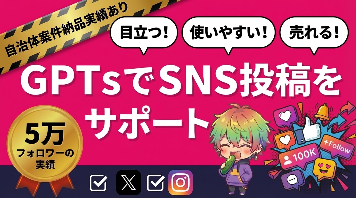 5万フォロワー実績｜SNS投稿サポートAI作ります ネタ出し～投稿までサポート｜無料版ChatGPTでOK イメージ1