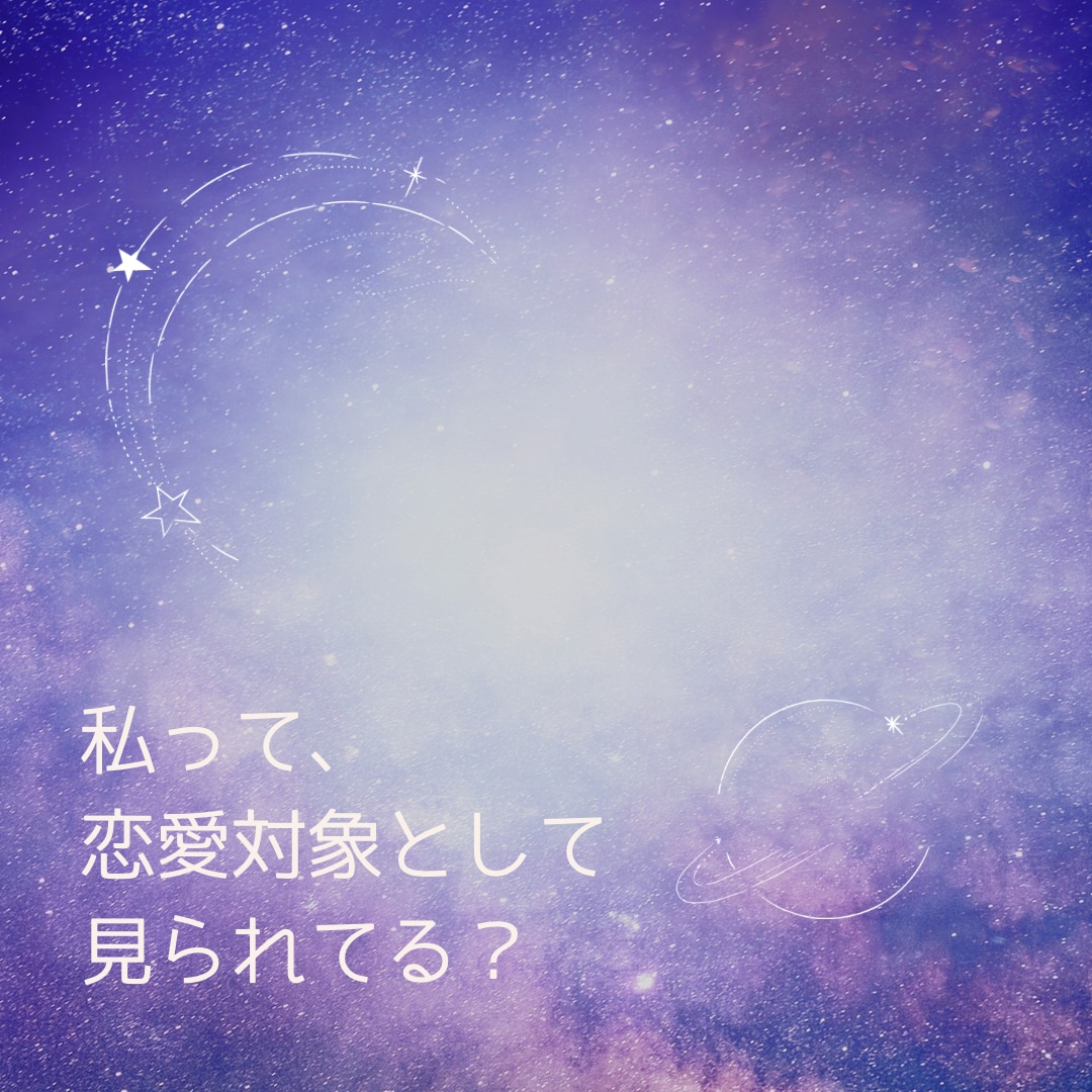 24時間以内◆男性から見たあなたの魅力を鑑定します あなたは男性からどう見られてる？恋愛の魅力を徹底鑑定 イメージ2