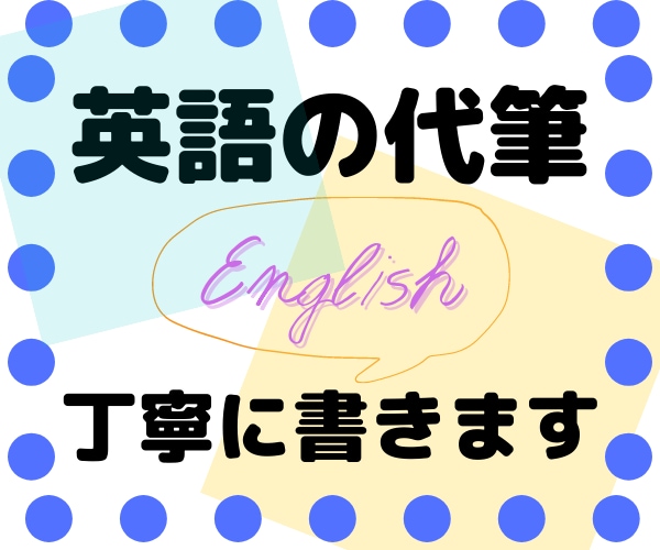 英語の代筆 心を込めてします 丁寧な字でお書きします。普通の文字or筆記体選択OK!