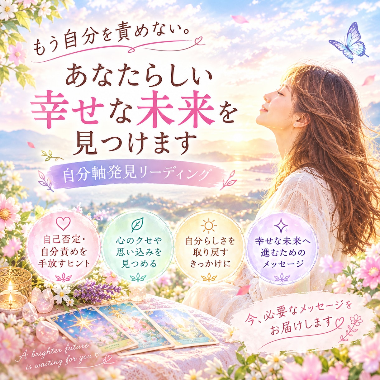 自分責めを手放しあなたらしい幸せな未来を見つけます 自分軸発見リーディング ～心の解放に～ イメージ1