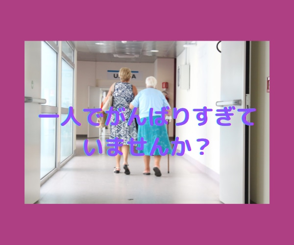 介護で疲れた心を癒します 現役ナースが介護のお悩みにそっと寄り添いお話をお聴きします。 イメージ3