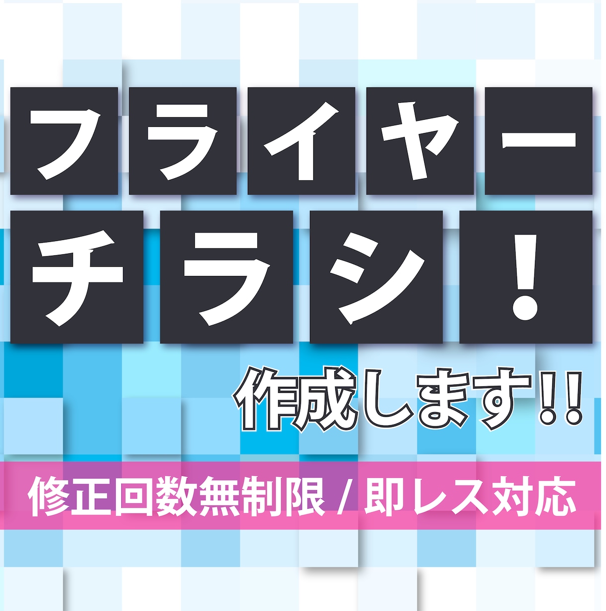 集客につながるフライヤー・チラシを制作します 修正無制限／土日祝も対応OK／即レス対応 イメージ1