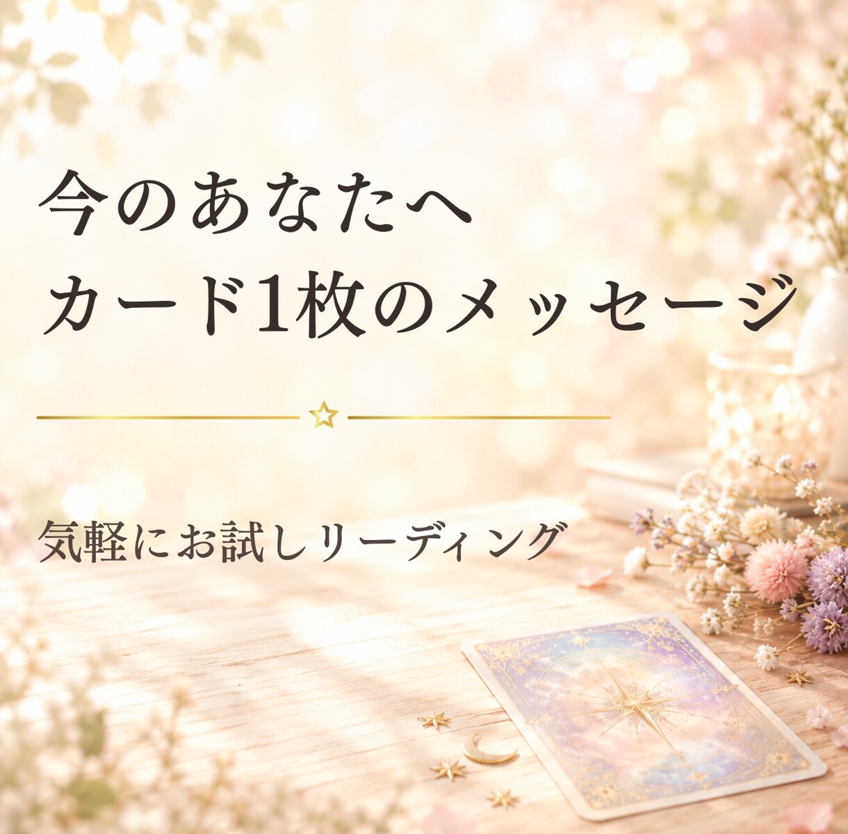 恋愛・仕事のモヤモヤをカード1枚でお伝えします 気軽に試せる1枚引き。今の心に必要な一言を イメージ1