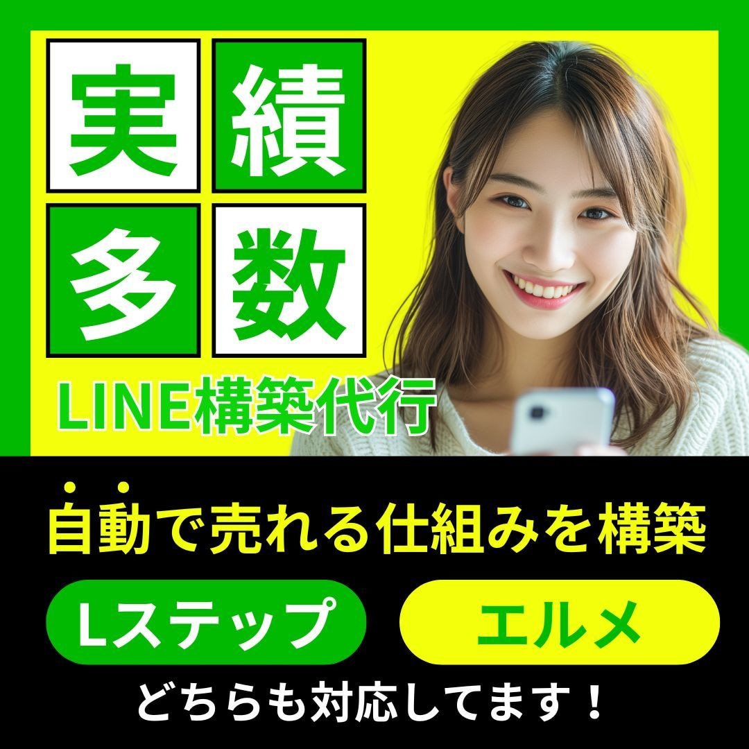 公式LINE Lステップ・エルメ制作設定します 業種に合わせて効果的な方法をご提案・ビデオチャット可能 イメージ1