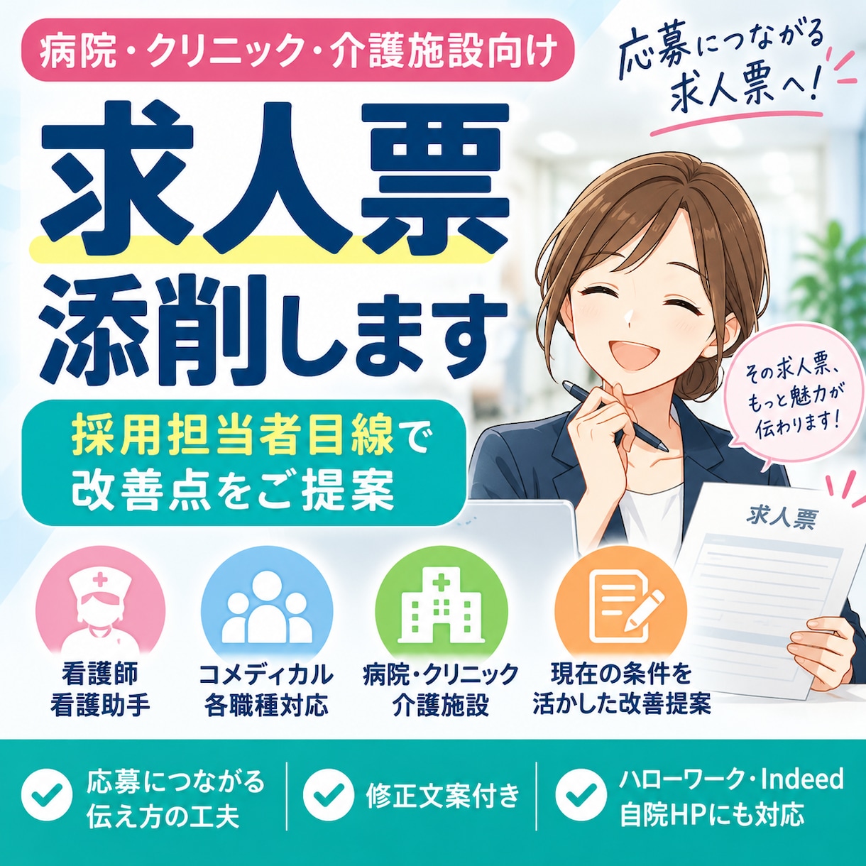 病院・介護施設の求人票を添削します 採用担当者目線で改善点をご提案 イメージ1