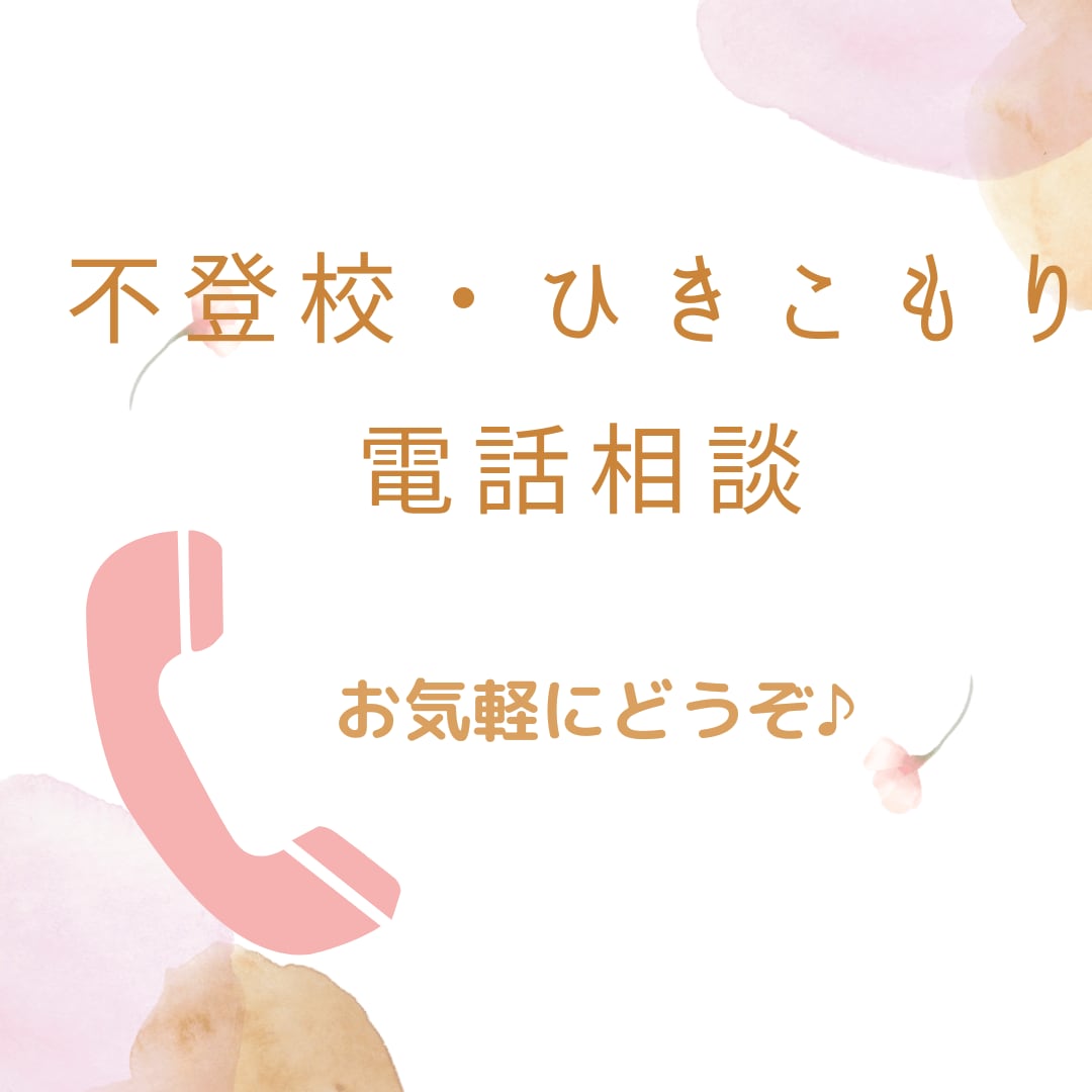 不登校の元当事者&現社会福祉士が相談にのります 不登校お悩み相談＊ママと子どもが笑顔になるカウンセリング イメージ1