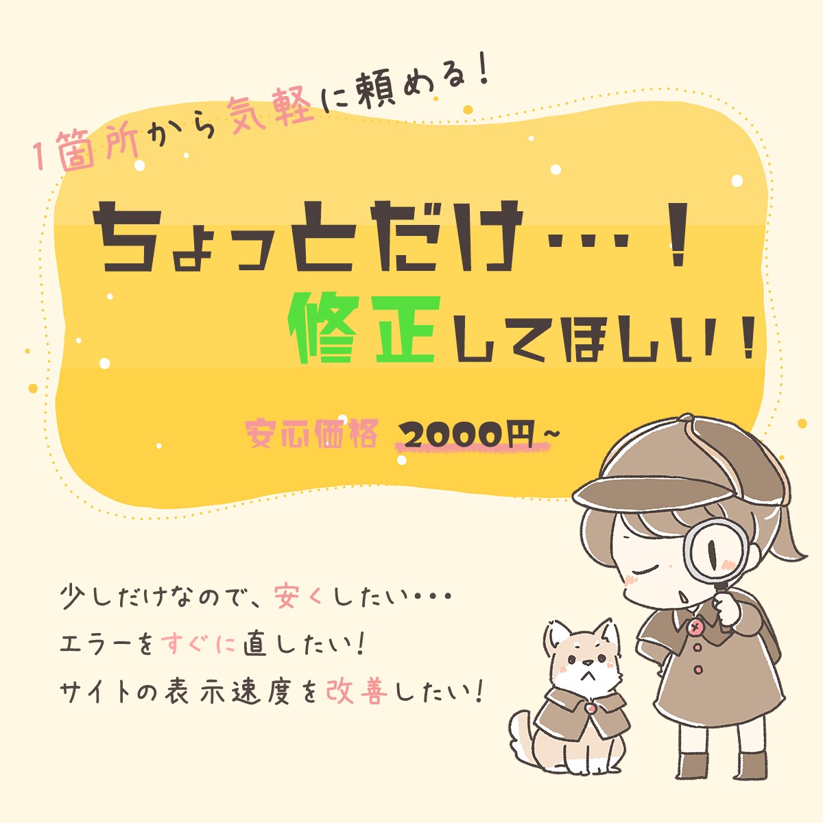サイトの部分修正いたします 1箇所からお気軽にご依頼いただける、低価格プランです。 イメージ1