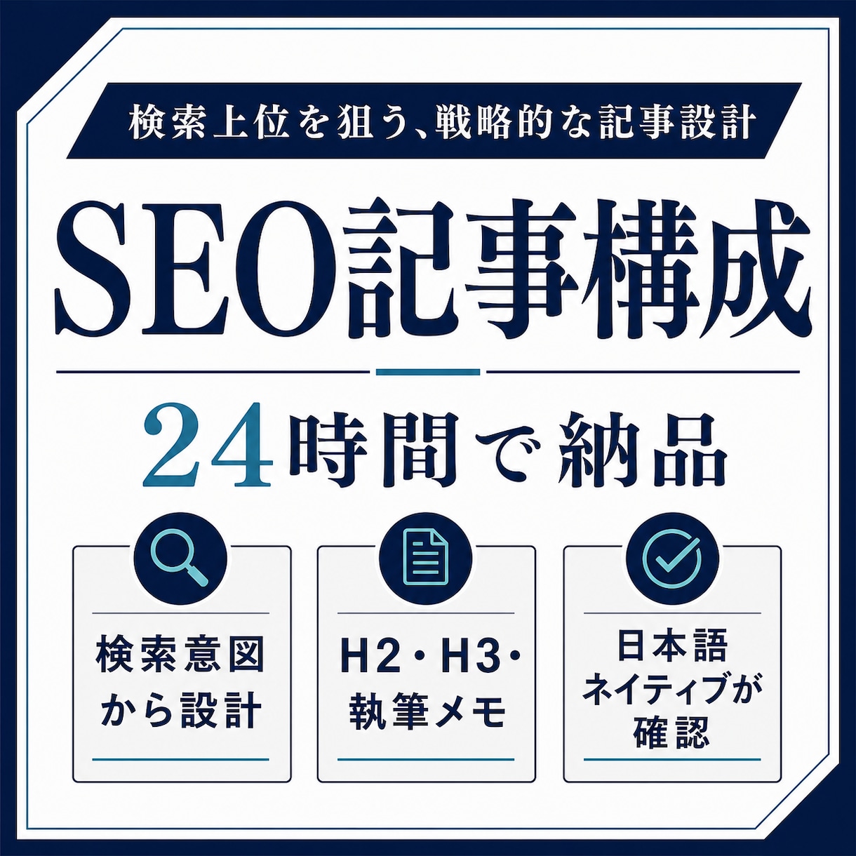 検索意図からSEO記事構成を24時間で作ります 見出し・執筆メモ・参考URLまで設計します イメージ1