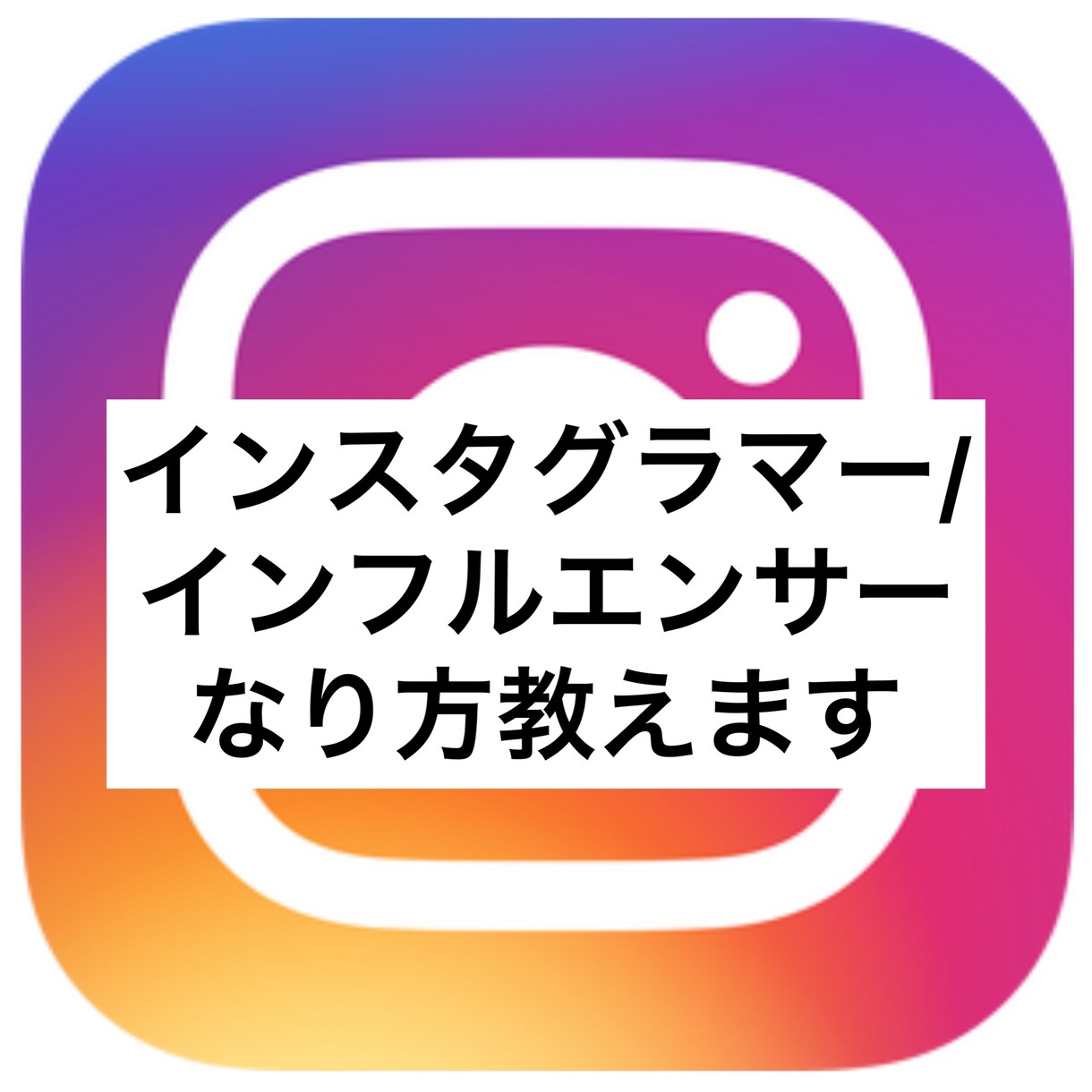 あなたが人気インフルエンサーになれる秘策伝授します ！大手芸能プロ元在籍者があなたを人気インフルエンサーにします イメージ1