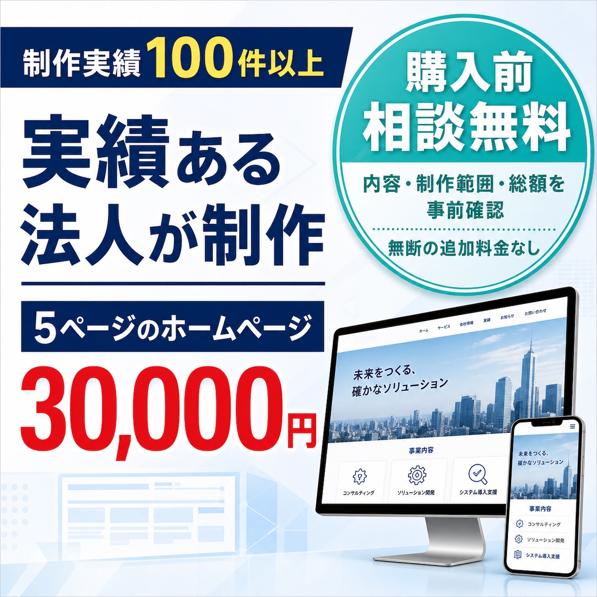 制作実績100件超の法人がHPを3万円で作ります 購入前に総額確認・修正無制限・公開後30日サポート イメージ1