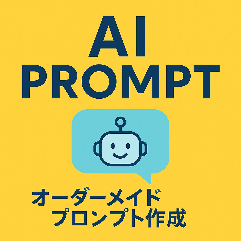 無料対応AIプロンプト作成します 無料プランでも使えるプロンプト販売中 イメージ1
