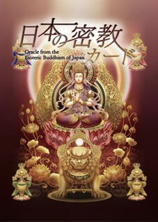 仏さまから今のあなたに必要なメッセージを届けます ★『日本の密教カード』からリーディング＆チャネリング★ イメージ1