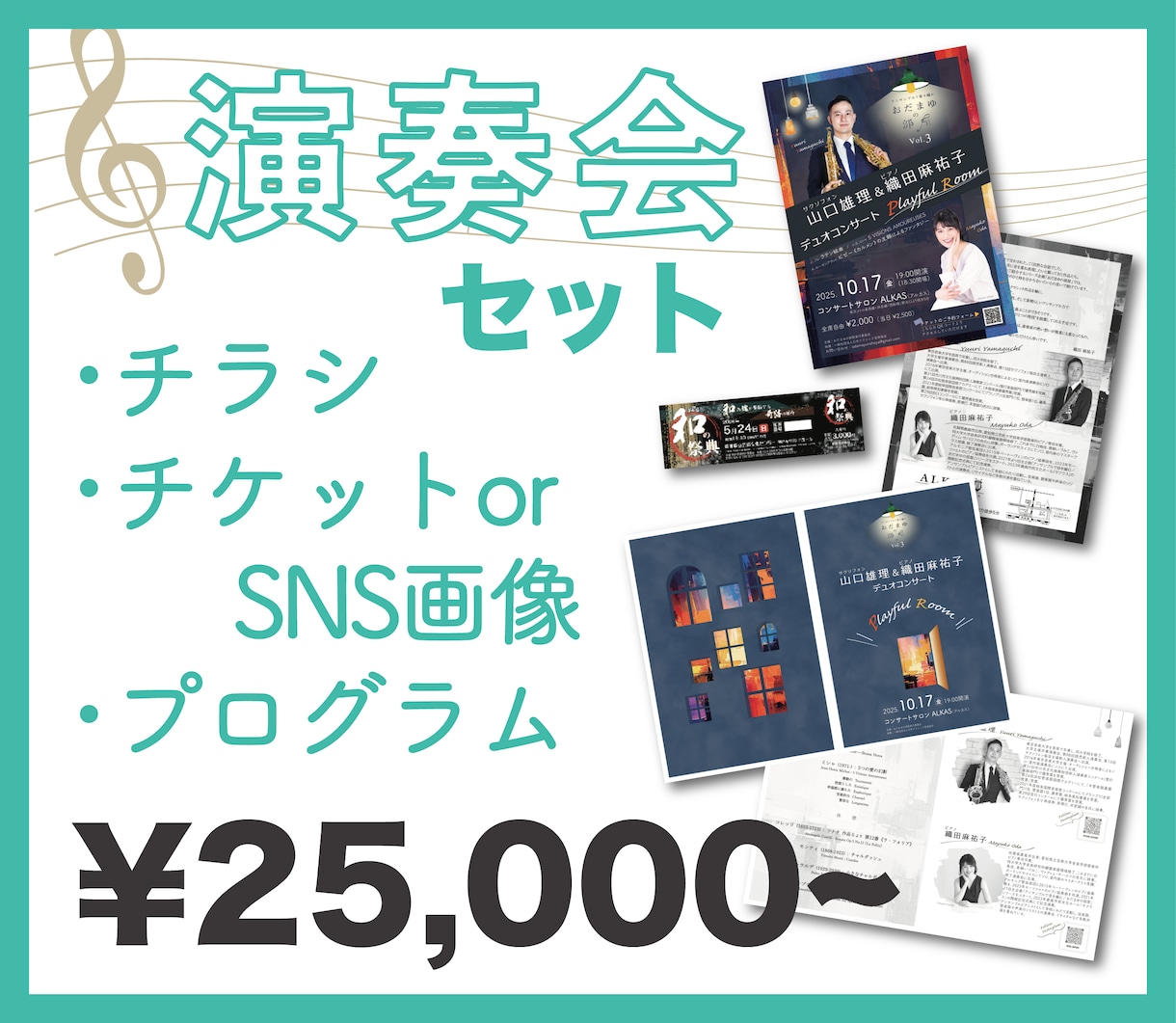 演奏会チラシ・チケット・プログラム作成します 修正3回！演奏会開催のためのお得なセット料金です♪ イメージ1