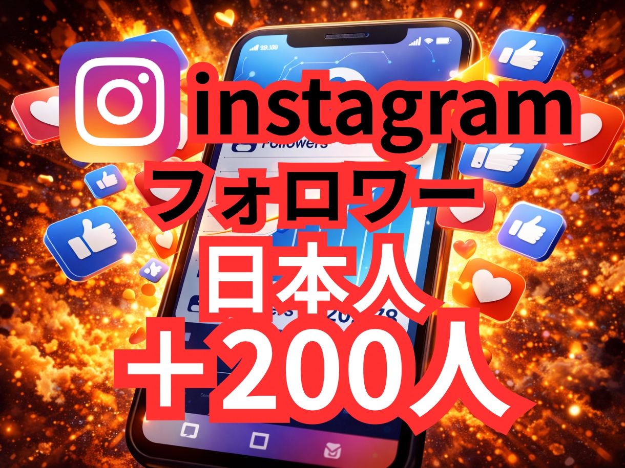 インスタ日本人フォロワー200人増やします ✨オプションで200人以上可能✨ イメージ1