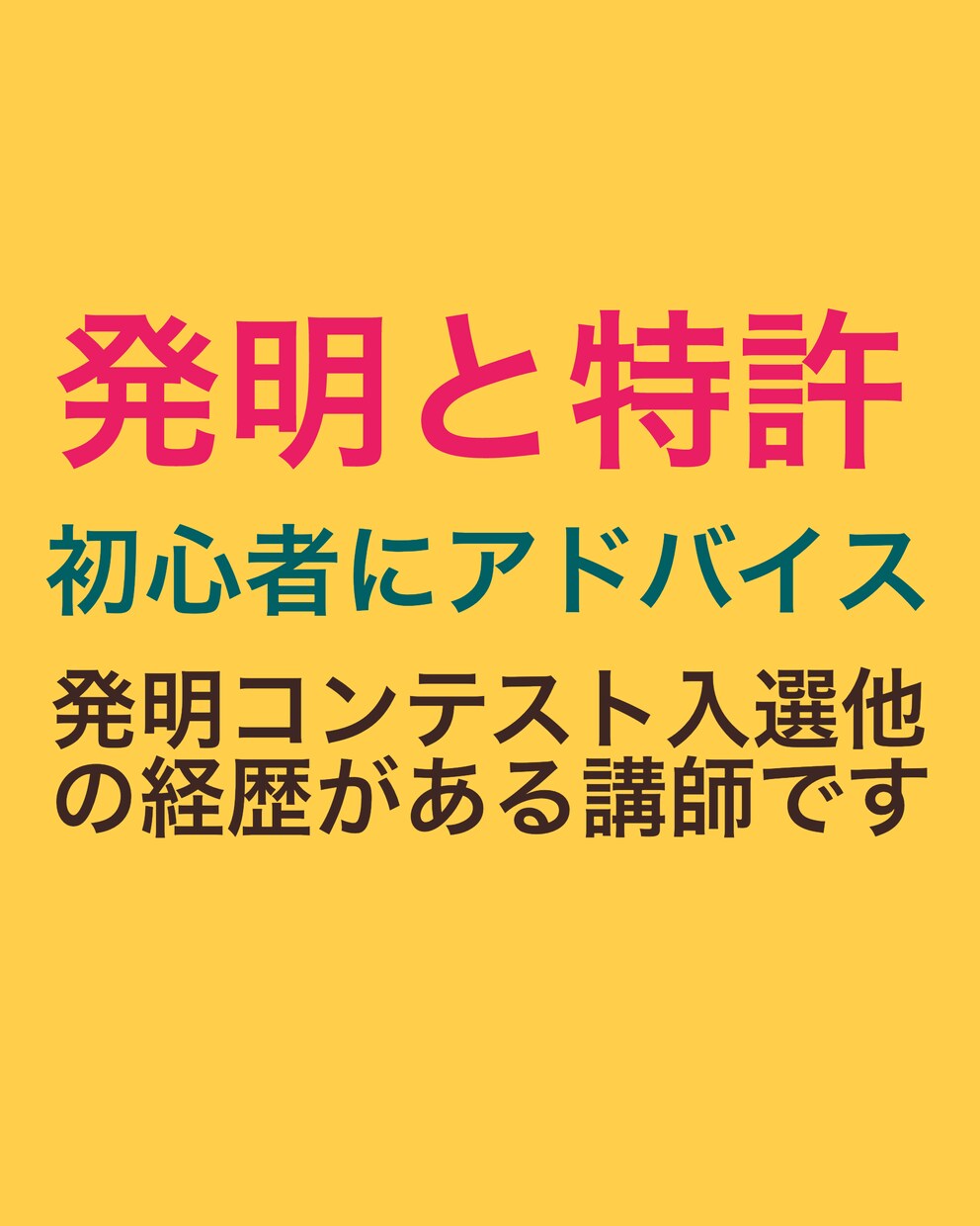 街の発明家を目指すための基礎をアドバイス致します アイデア捻出体験と特許出願体験に分割。各1500円です。 イメージ6
