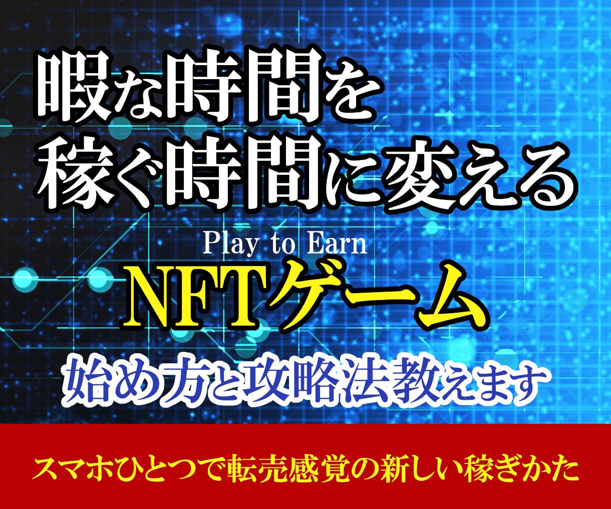 ブロックチェーンゲームの始め方・遊び方・稼ぎ方