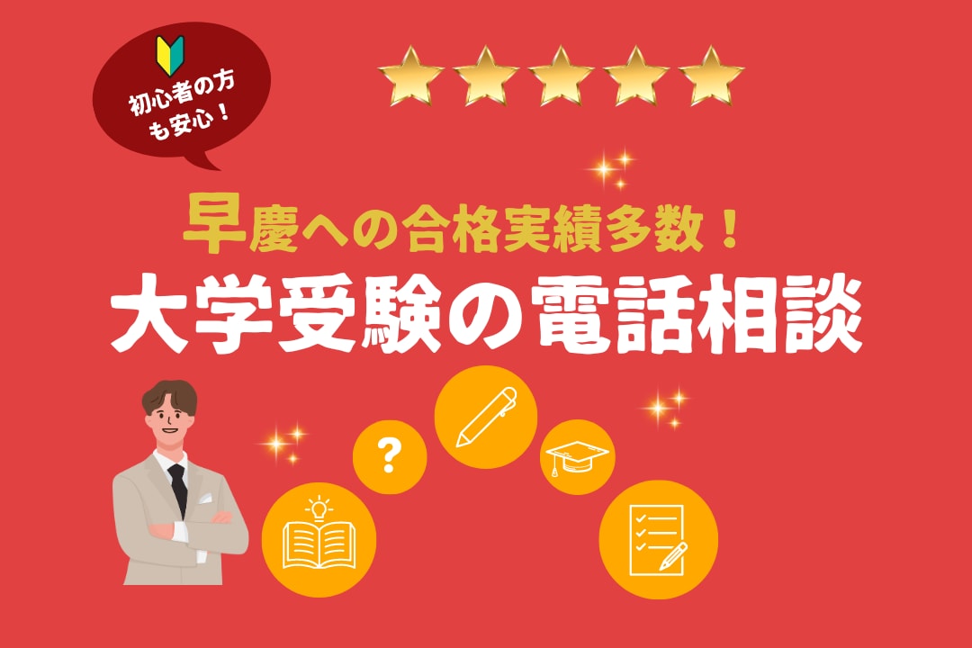 早慶逆転塾の塾長が一般受験に関する相談に乗ります 早慶逆転塾の塾長が、一人一人に合ったアドバイスをします！ イメージ1