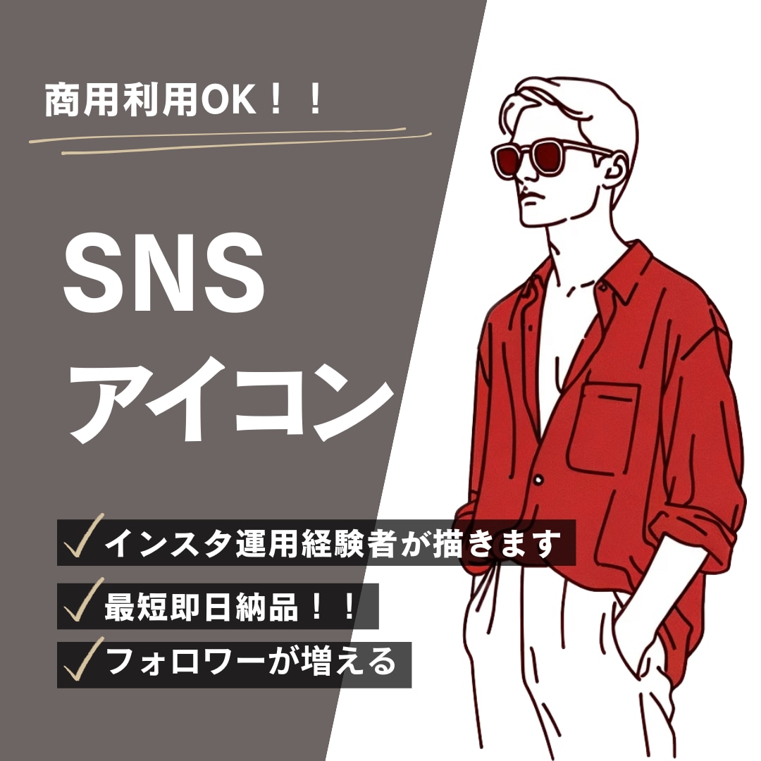 最速納品‼︎ プロっぽいSNSアイコン描きます SNS発信をしている方向けのアイコンを描かせていただきます！ イメージ1