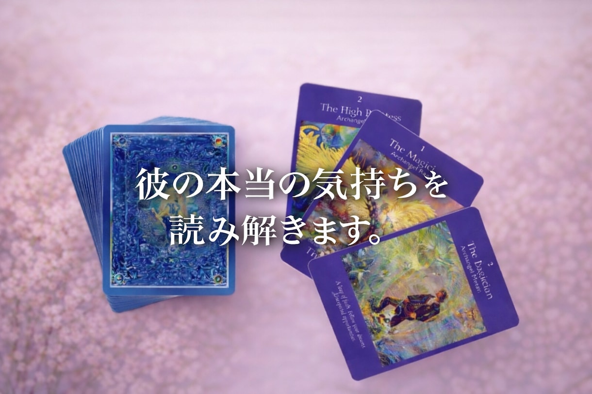 彼の本心、恋が報われない理由、最終結論を示します 揺れる恋を優しく導く。後悔しない選択へ。恋の処方箋付き イメージ7