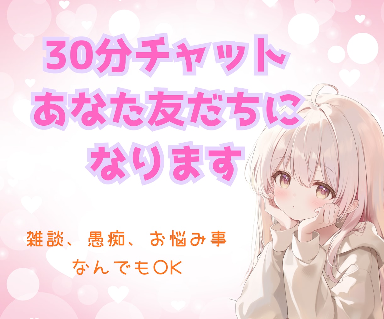 Line感覚！３０分集中チャットます なんでも話せる女の子のお友だち！ イメージ1