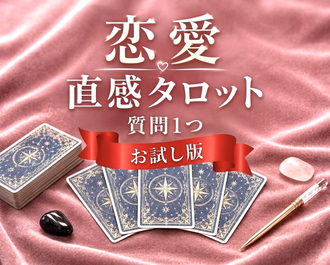 恋愛タロット｜気になることを1つ丁寧に鑑定します 恋愛の迷いやお悩みを、直感タロットで読み解きます イメージ1