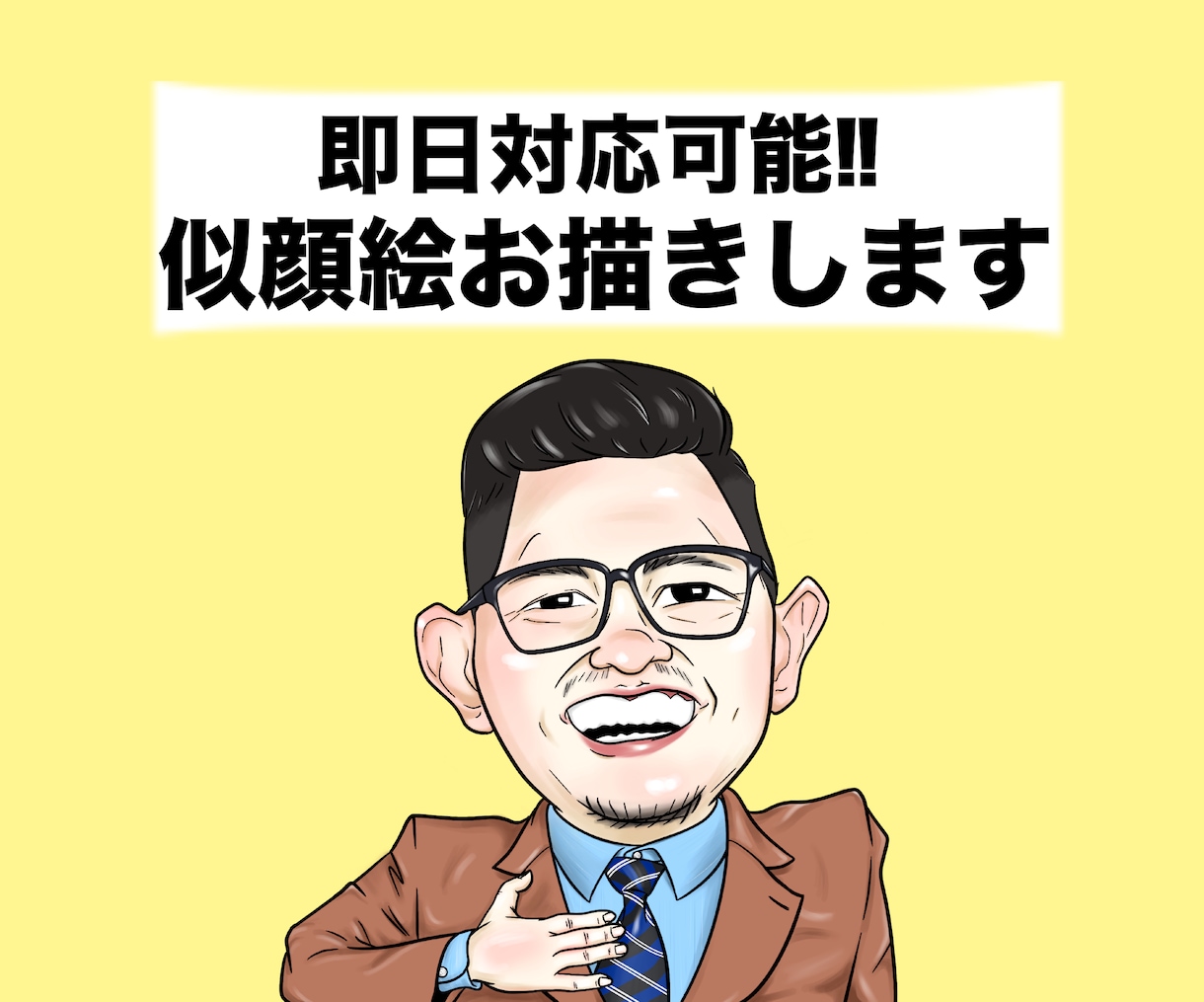 即日対応可能！シンプルな似顔絵お描きします 1人（バストアップ）3,000円〜 イメージ1