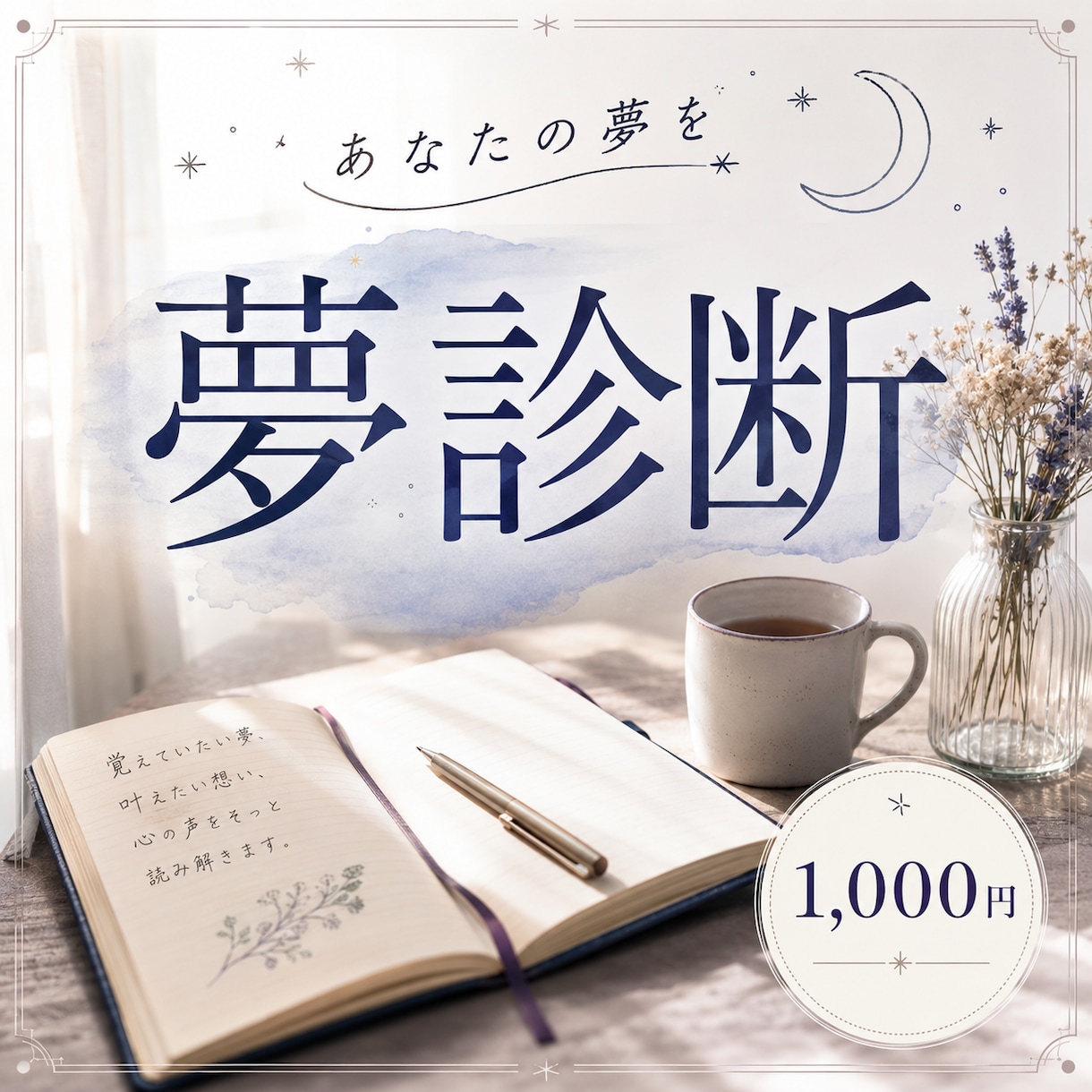 あなたの夢を夢診断致します 夢診断・あなたの夢を心に残るかたちへ イメージ1
