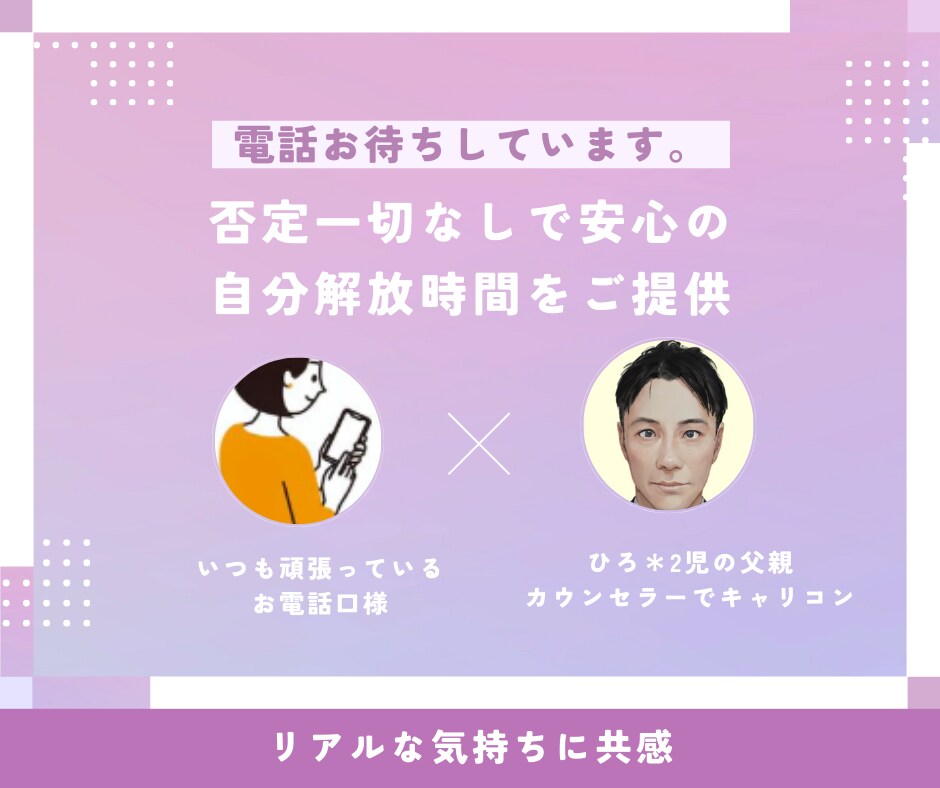 奥様の心の声を旦那さんの代わりに優しくお聴きします 話してスッキリ!素敵なあたなを笑顔にしたい☆ イメージ7
