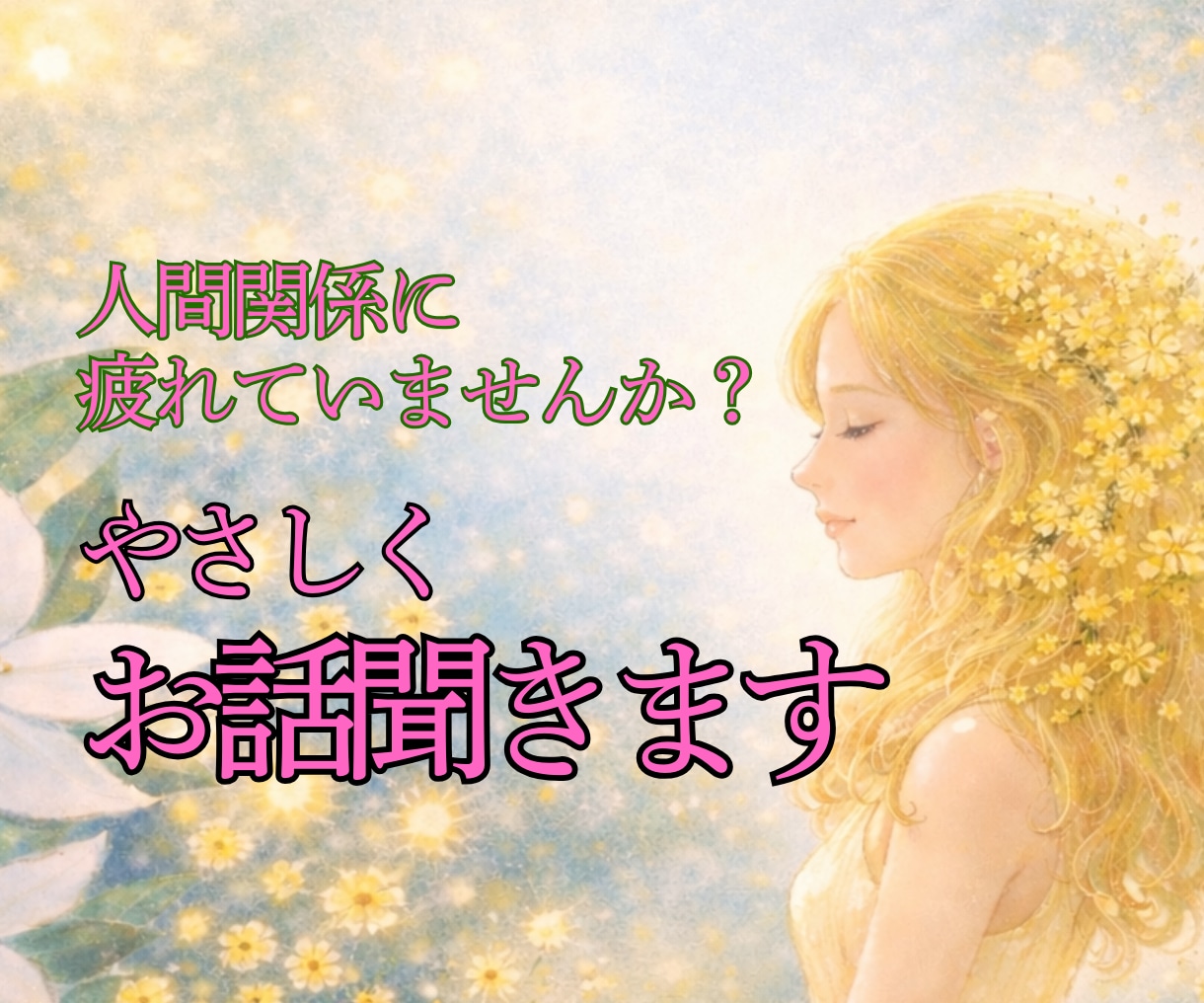 人間関係に疲れたあなたへ｜今すぐお話しできます 人間関係の悩み・愚痴・ストレス｜やさしくお話聞きます イメージ2