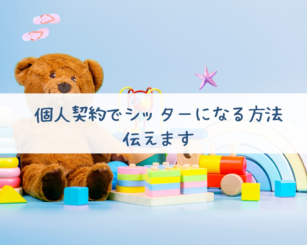 ベビーシッター個人契約の方法教えます 個人契約で収入・自由度アップを目指しましょう! イメージ1