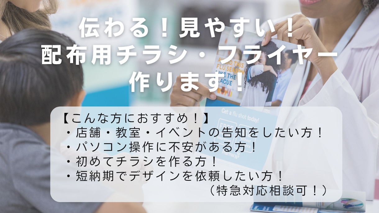 配布用チラシ・フライヤーを綺麗に作ります 初心者も安心！見やすく分かりやすいデザイン イメージ1