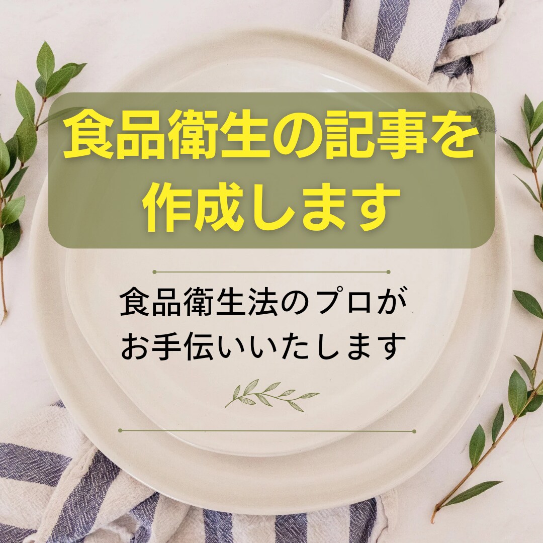 食品衛生の専門家として執筆します 食品衛生監視員の経験者が記事作成をお手伝いいたします。 イメージ1