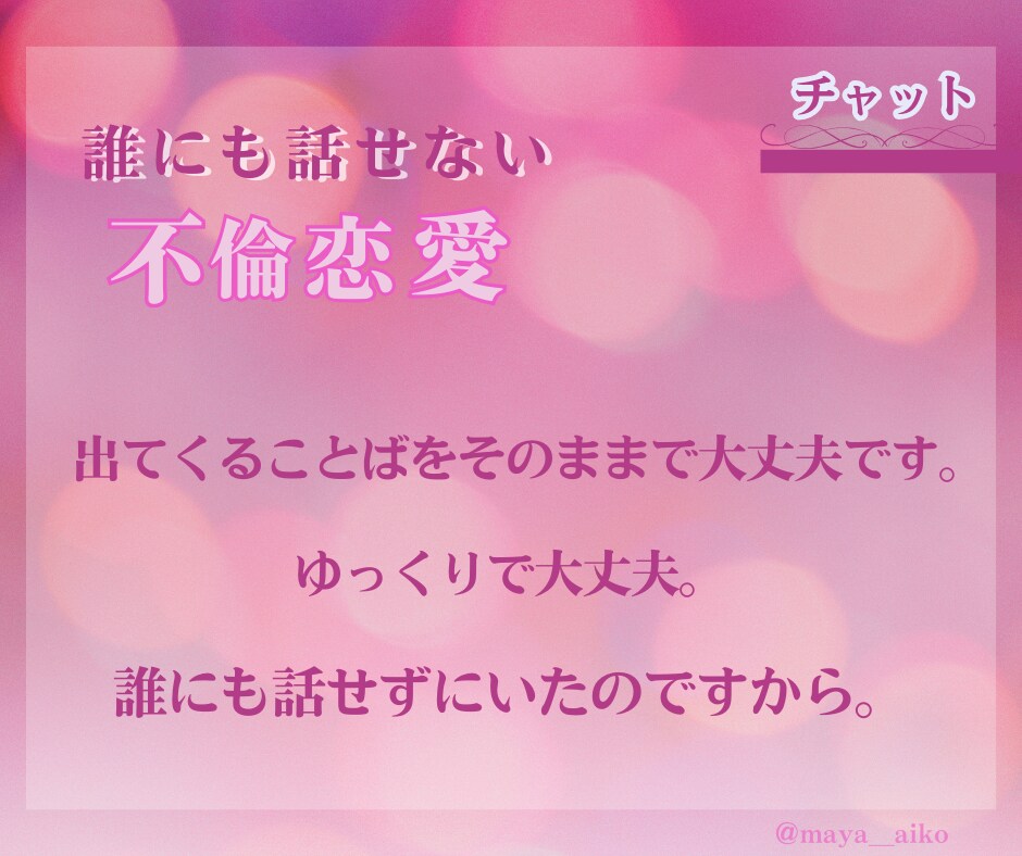 不倫のお悩みをお聴きします ひとりで悩んでいませんか？どんな話も大丈夫です。 イメージ3