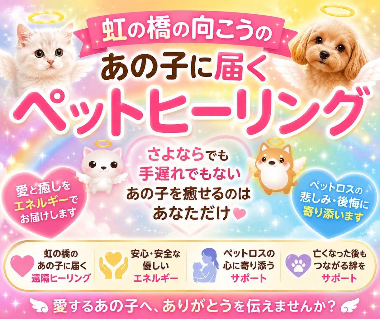 虹の橋の向こうにいるあの子にヒーリングします 届きます。あの子を癒せるのは、あなたしかいません。 イメージ1
