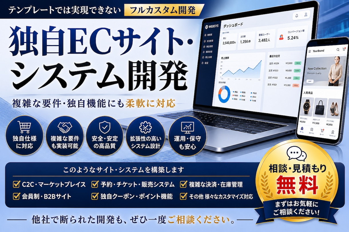 独自機能を備えたECサイト・システムを開発します 既存ツールでは難しい複雑な要件もフルカスタムで構築 イメージ1