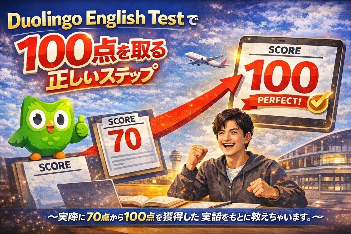 DETで100点をとる正しい勉強法になります 70 点から 100 点を獲得した実話をもとに教えます イメージ1