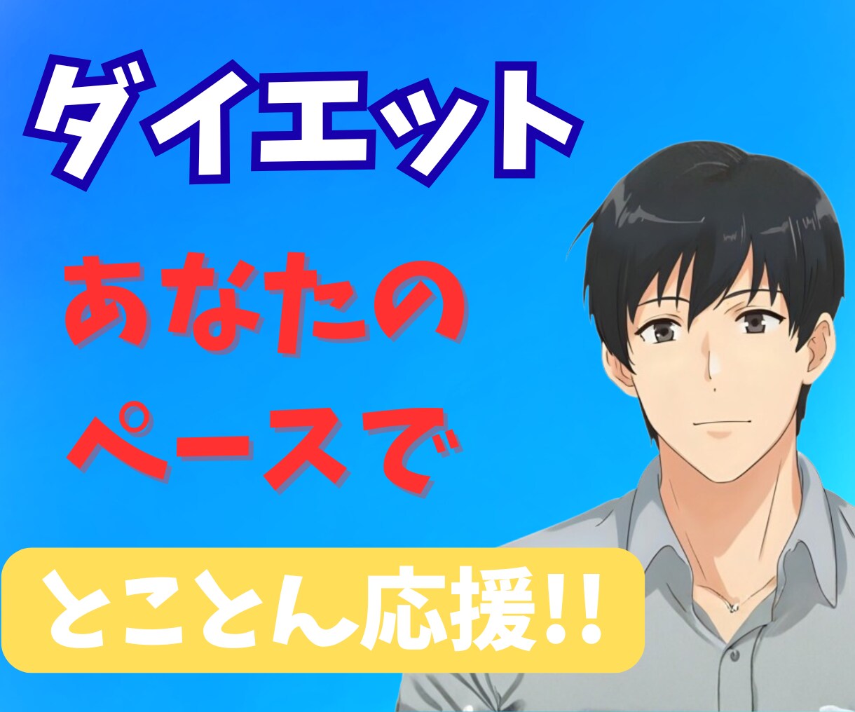 傾聴屋お兄さんがあなたのダイエット応援します ダイエットで悩むあなたへ、少しでも継続できるようサポート!! イメージ1