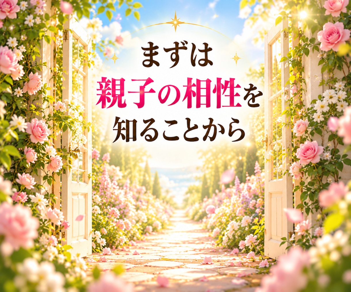 愛しているのになぜぶつかる？親子の相性を鑑定します 生まれ持った本質から親子の違いとすれ違いの理由を読み解きます イメージ10