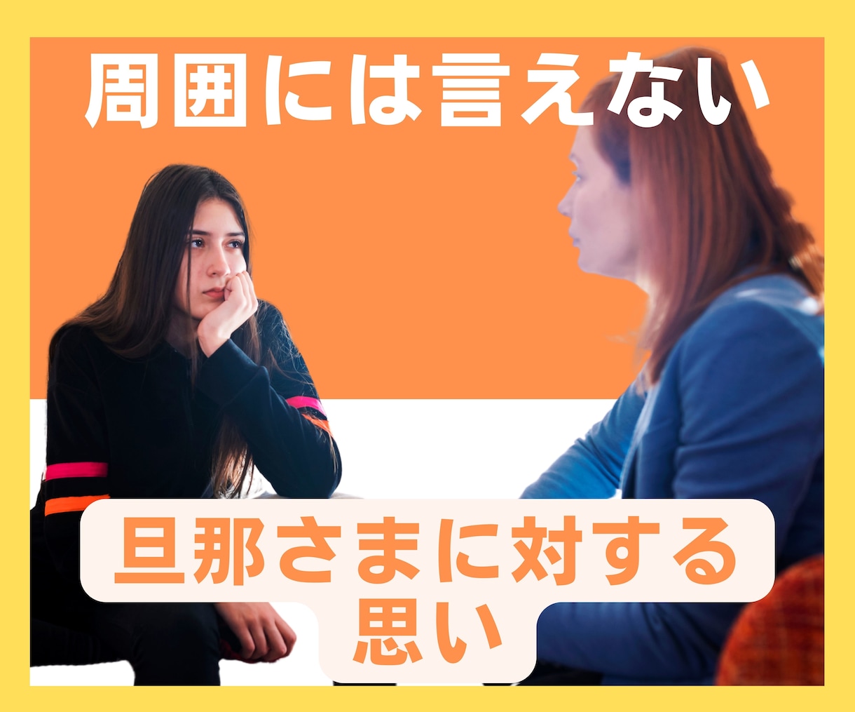 誰にも言えない/言いにくい夫婦間の悩みお聞きします 旦那さまへの不満/奥さまに対するグチ/イライラをデトックス イメージ2