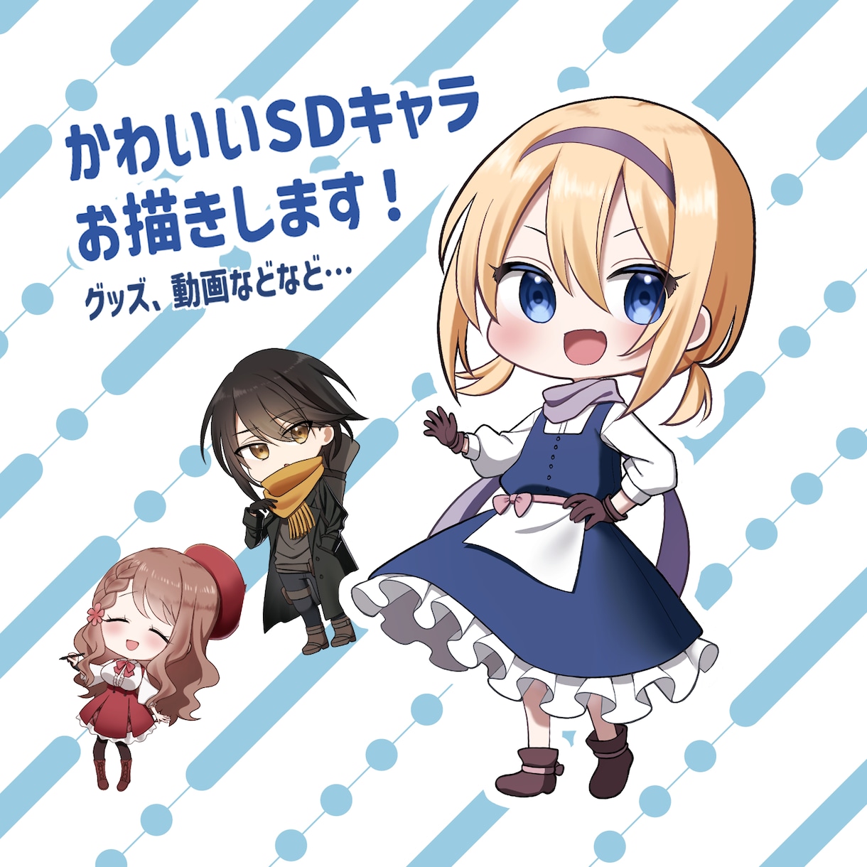 あなただけの可愛いSDキャラ立ち絵をお描きします グッズ、動画等で使用する可愛いミニキャライラストが欲しい方へ イメージ1