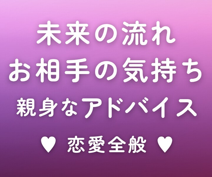イメージング鑑定◆相手の気持ちと未来を読み解きます 恋愛占い♡ お相手のお気持ち・未来の流れ・親身なアドバイス イメージ1