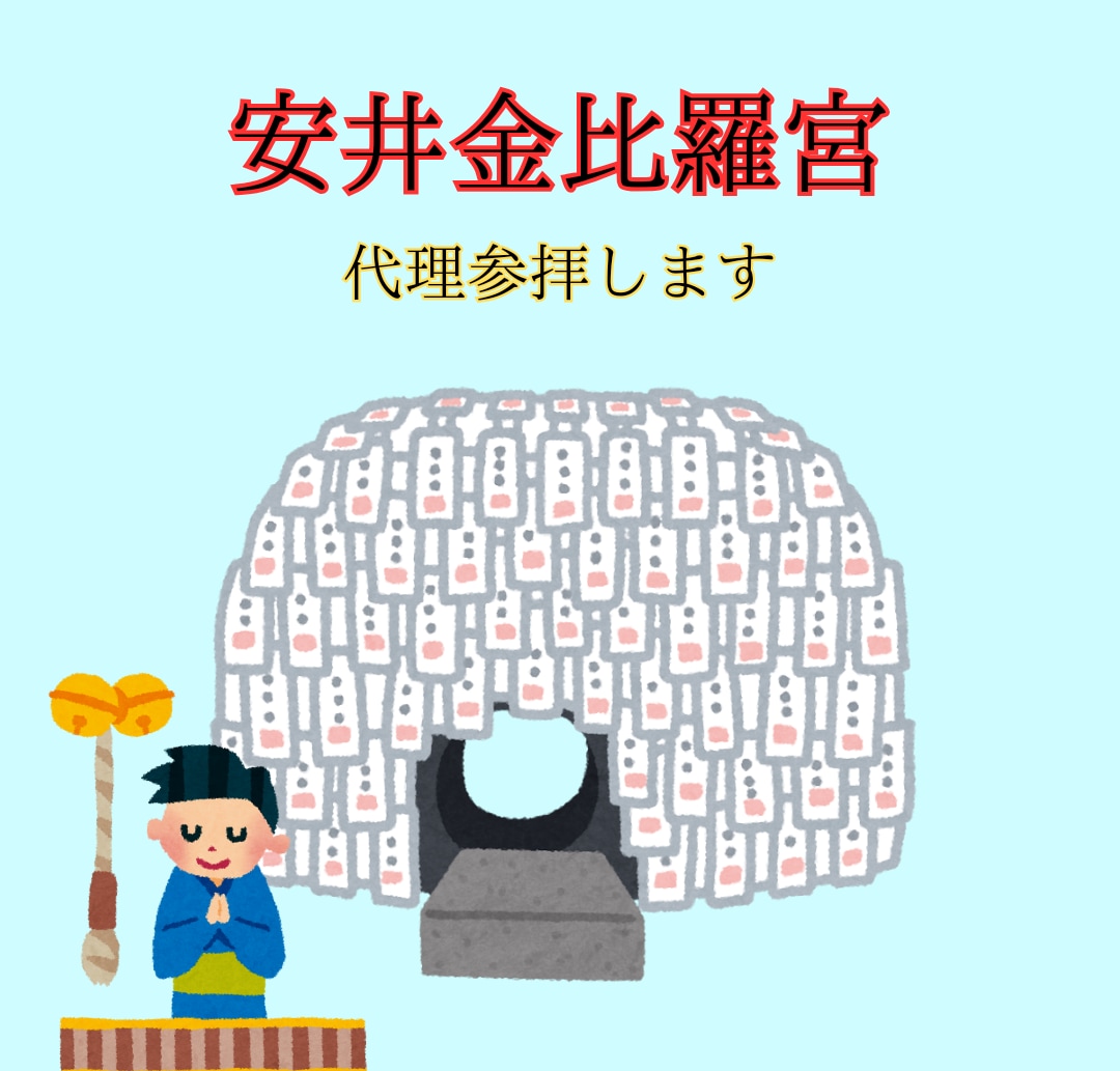 安井金比羅宮に代理参拝します *行きたいけど行きたくない方は是非!!* イメージ1