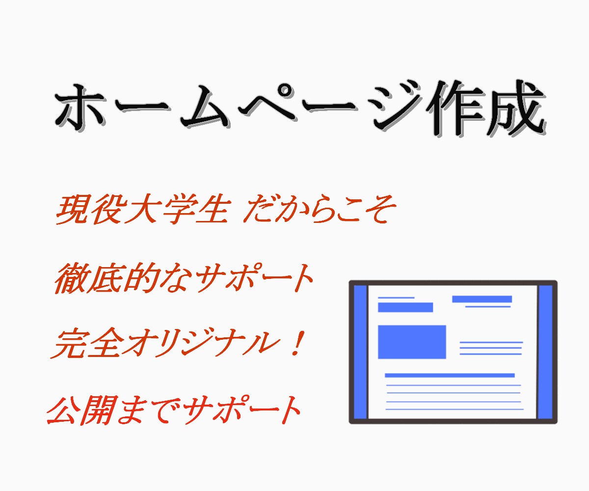 学生です！！ホームページ作成・修正します 5万～ 格安で承ります。　学生ならではの値段・力！ イメージ1