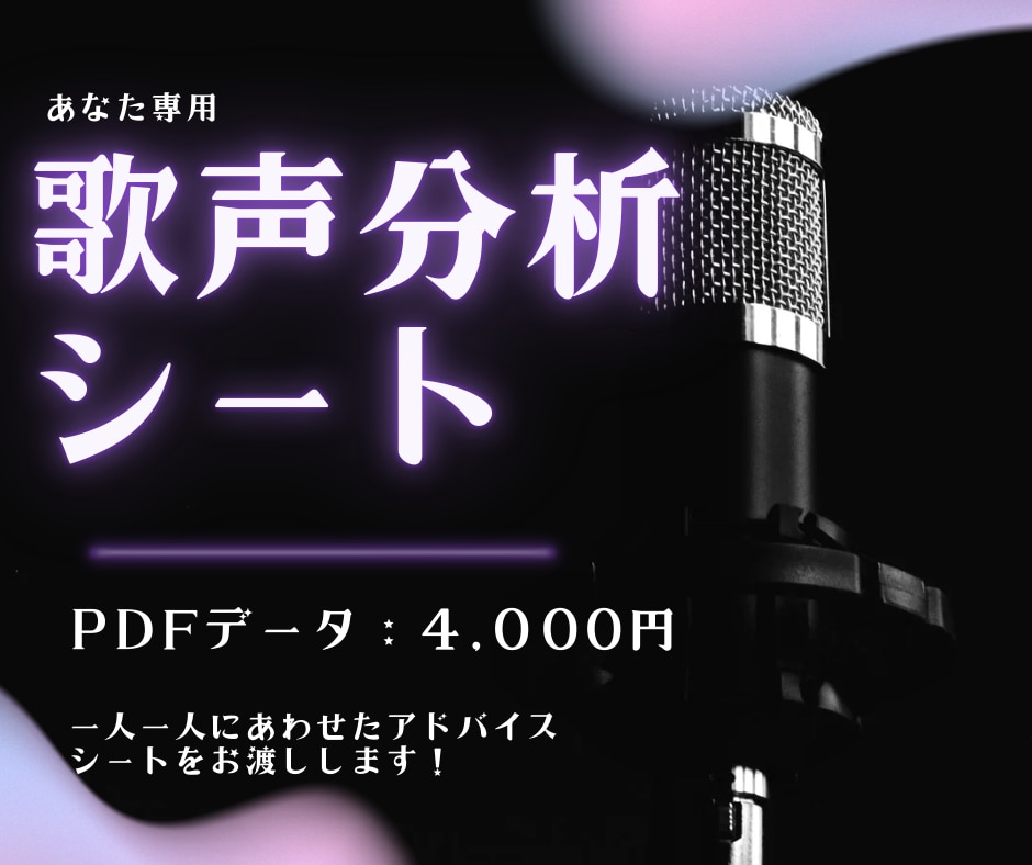 あなた専用の歌声分析シートを作成します 【自分の声の長所・改善点が知りたい方へ】 イメージ1