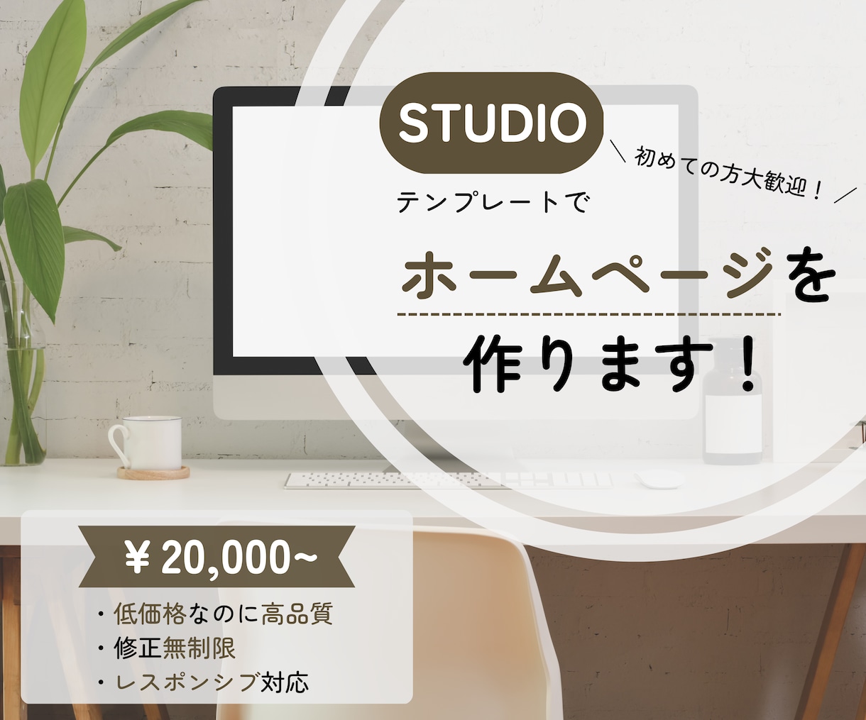 STUDIOのテンプレートでホームページを作ります 初めての方でも大歓迎！格安で高品質なサイト制作をいたします！ イメージ1