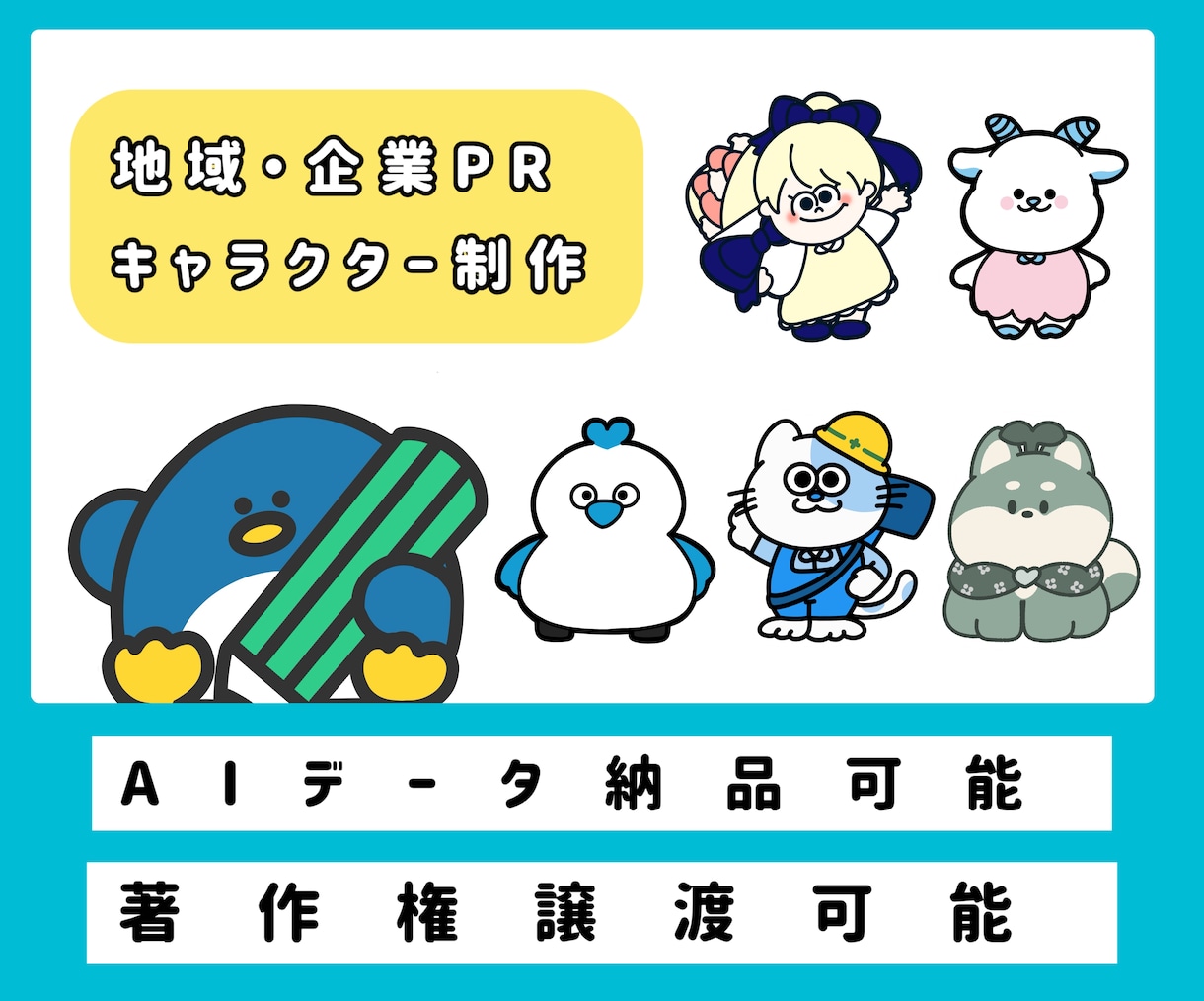 愛される地域・企業マスコットキャラクター制作します アイキャッチの良いキャラクターで、認知度UP！！！ イメージ1