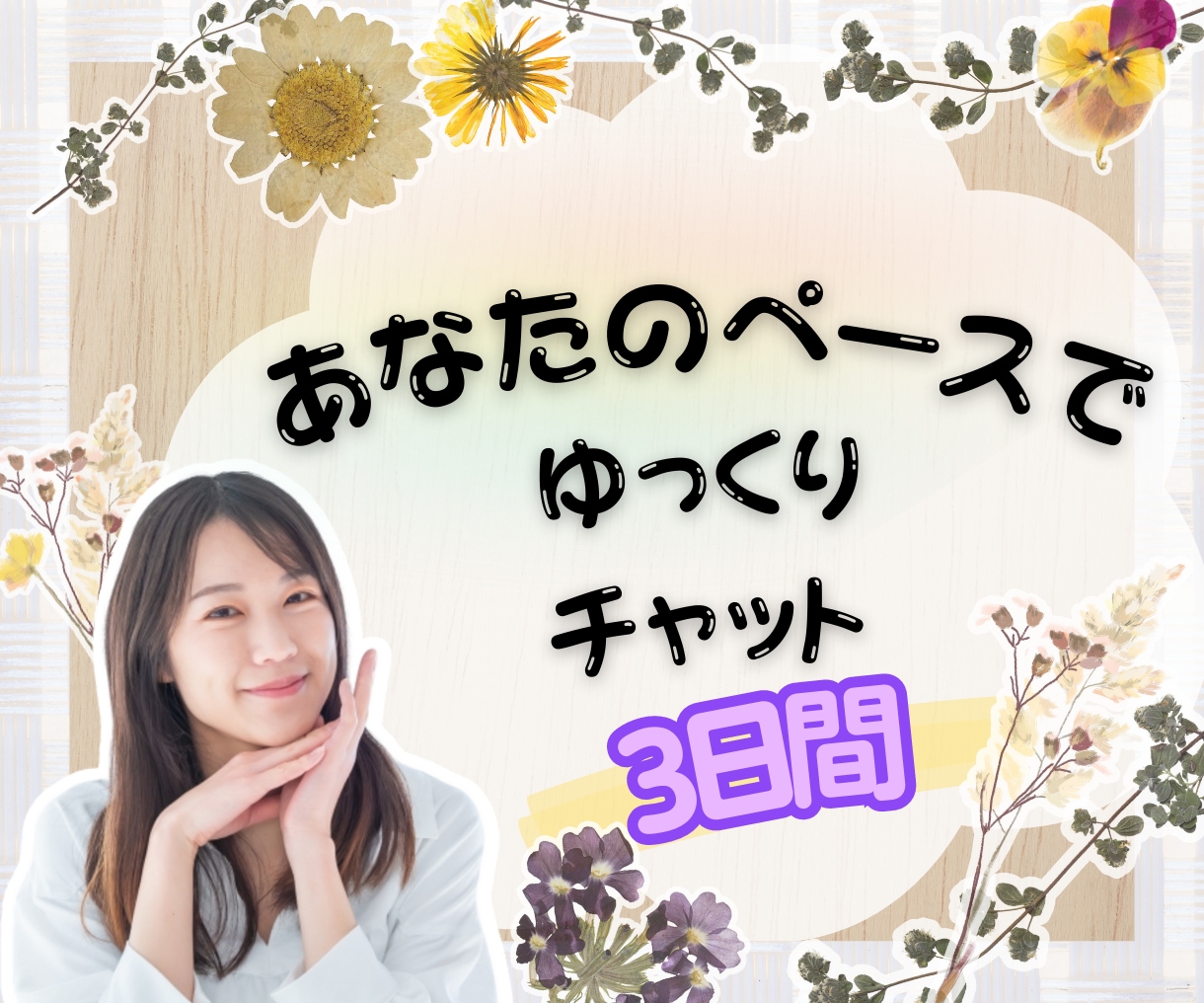 3日間✿回数無制限♡あなたにしっかり寄り添います 友達・家族みたいに特別な時間を過ごしませんか✿雑談/相談 イメージ1